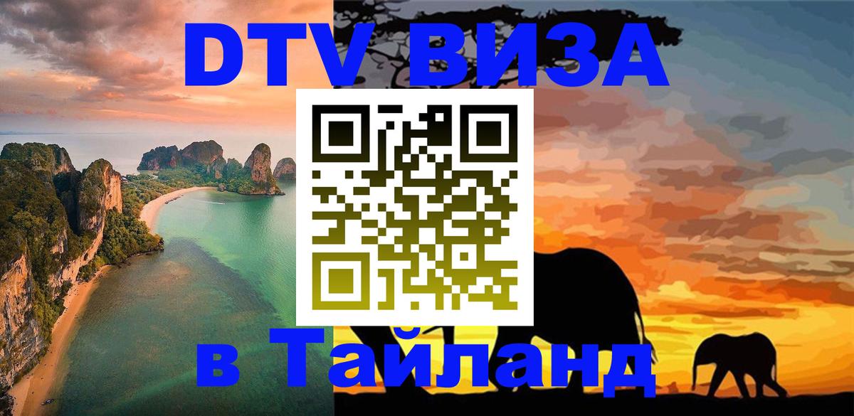 Электронная виза DTV в Тайланд 