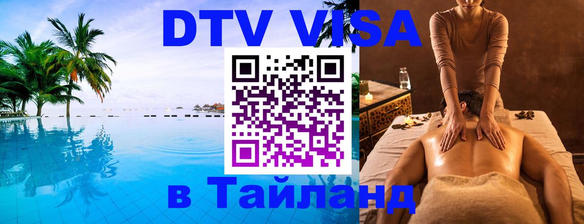DTV Visa Thailand — прайс и условия, виза без дополнительных документов - 