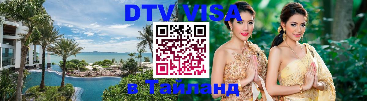 Стоимость и условия DTV визы — оформление в Таиланд под ключ - 
