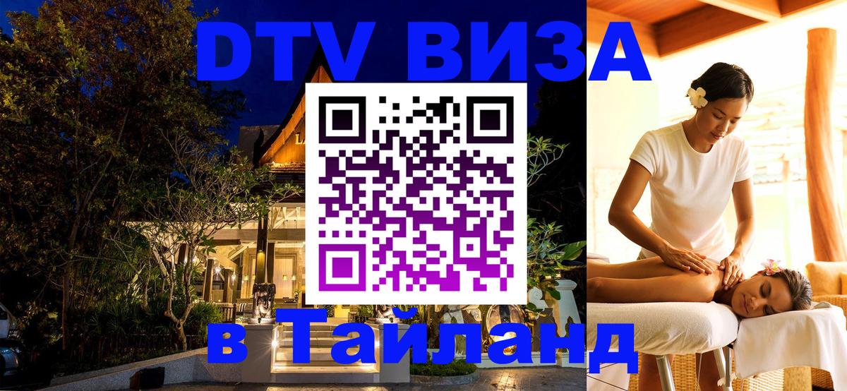 Долгосрочная виза DTV в Тайланд 